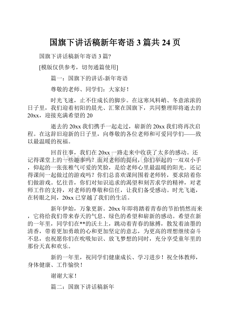 国旗下讲话稿新年寄语3篇共24页.docx