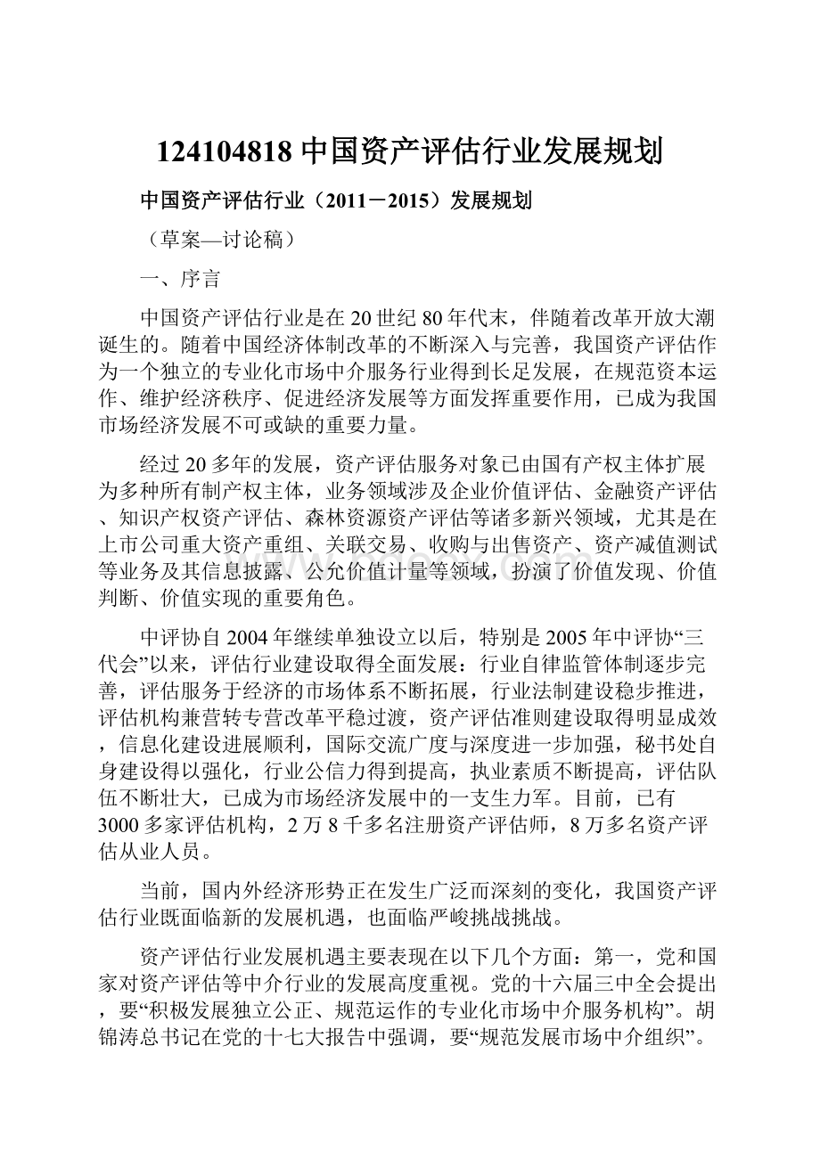 124104818中国资产评估行业发展规划.docx