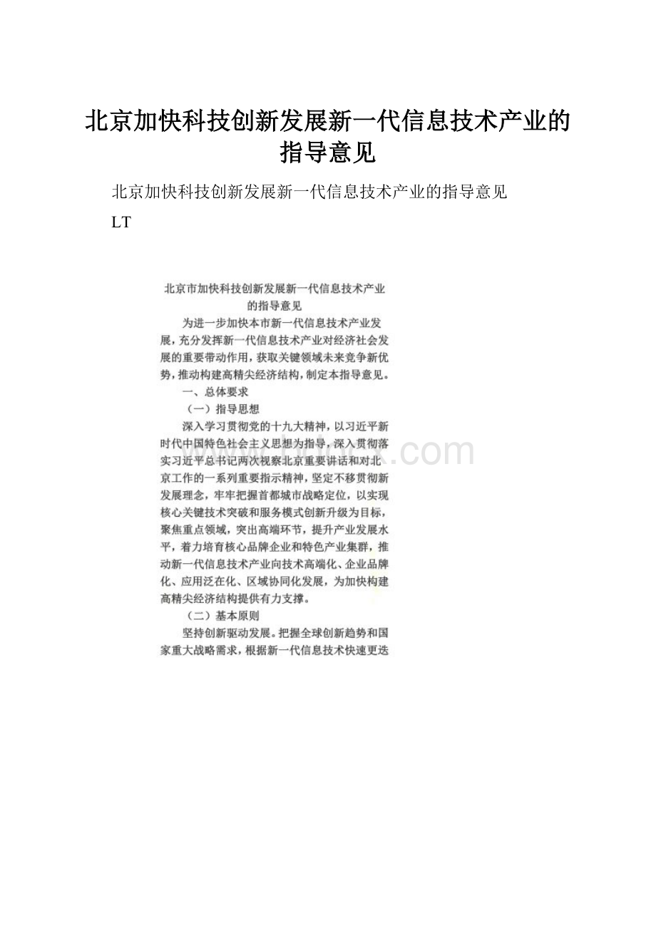 北京加快科技创新发展新一代信息技术产业的指导意见.docx