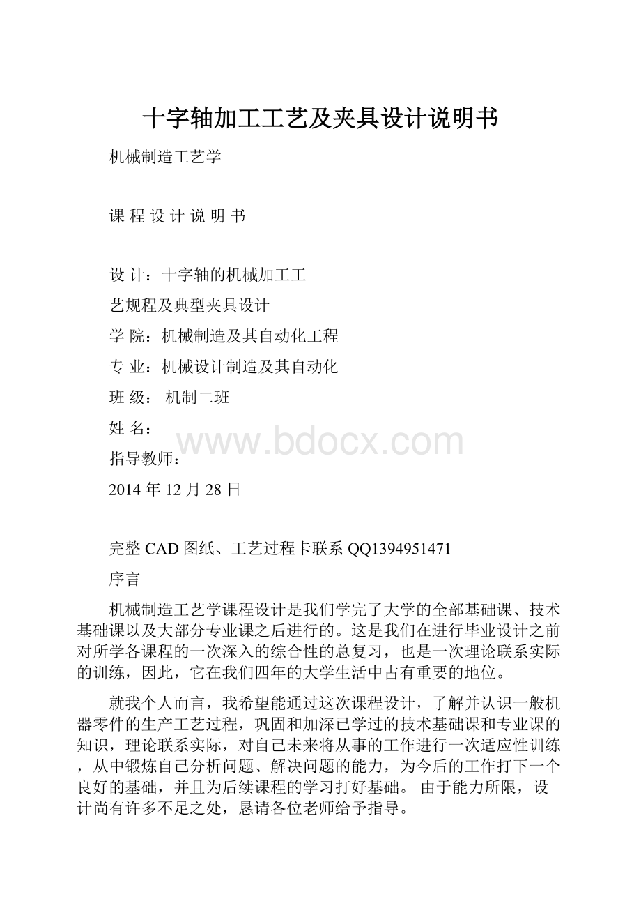 十字轴加工工艺及夹具设计说明书.docx