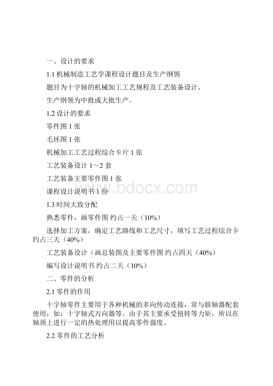 十字轴加工工艺及夹具设计说明书.docx_第2页