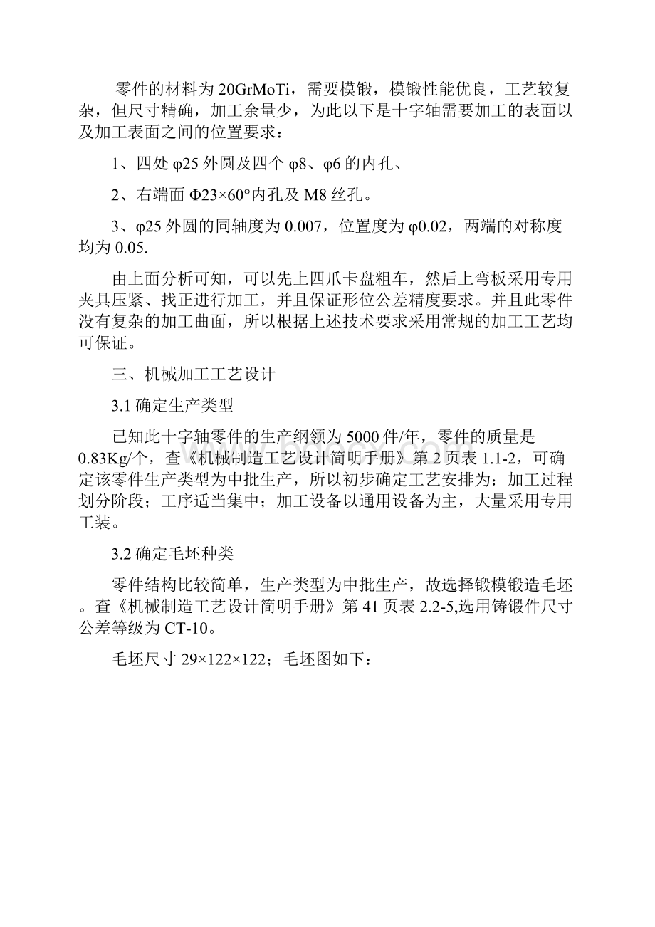 十字轴加工工艺及夹具设计说明书.docx_第3页