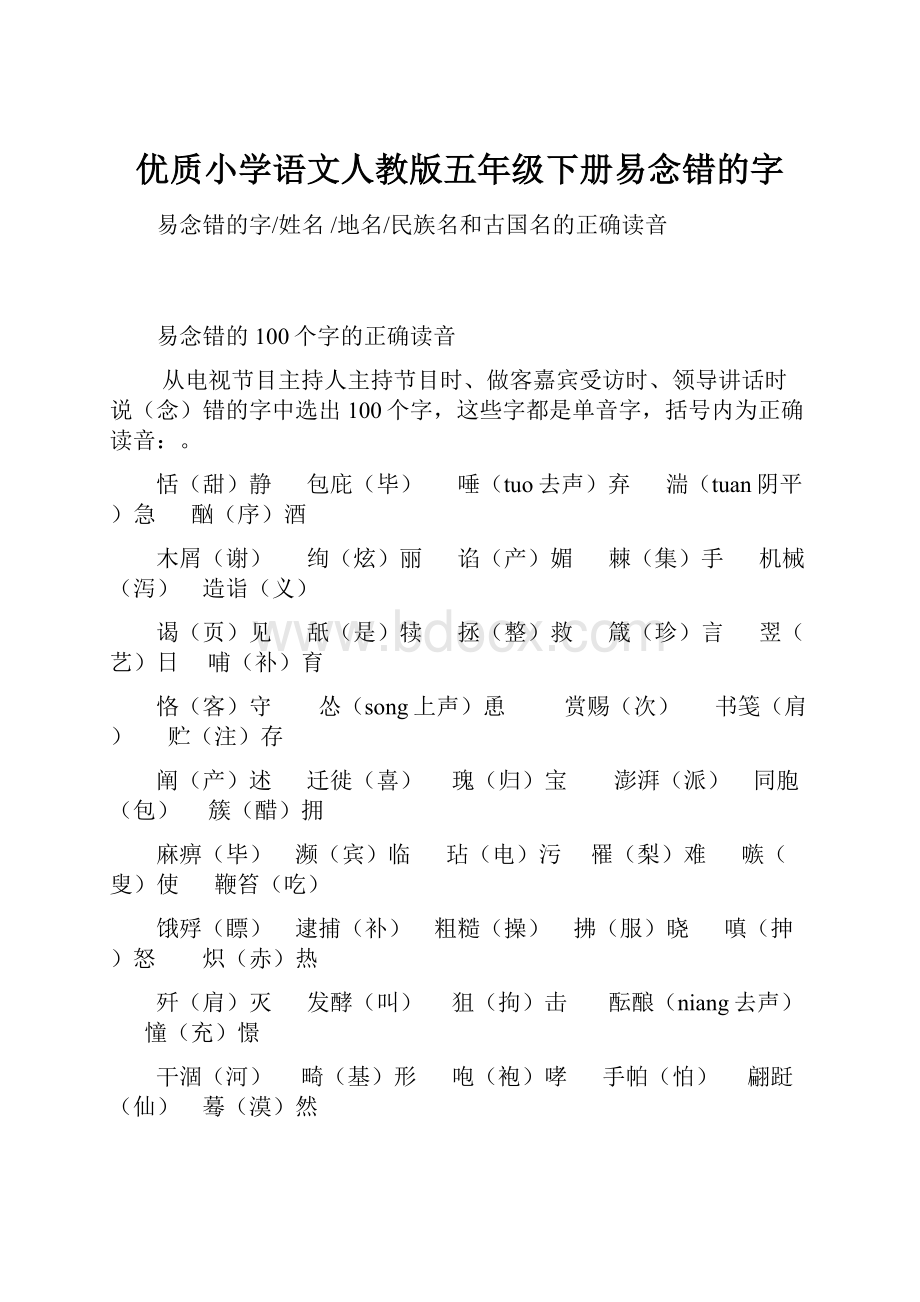 优质小学语文人教版五年级下册易念错的字.docx_第1页