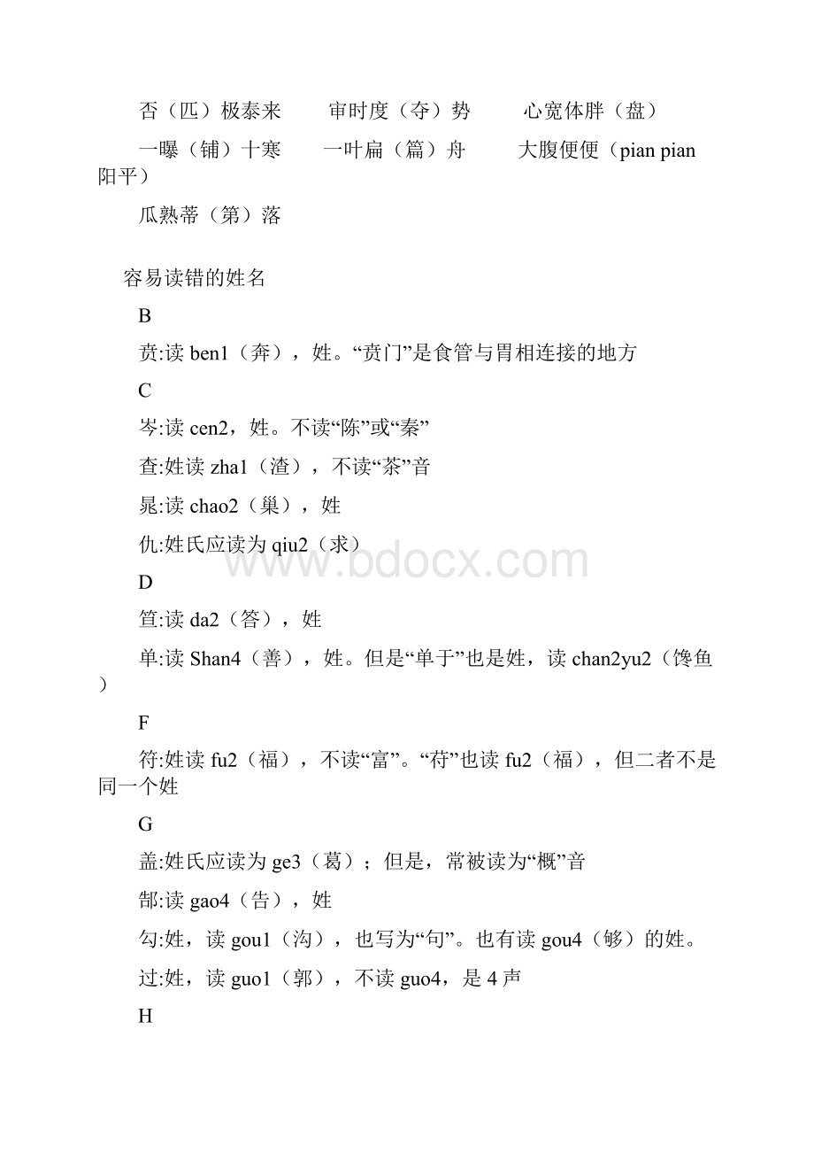 优质小学语文人教版五年级下册易念错的字.docx_第3页