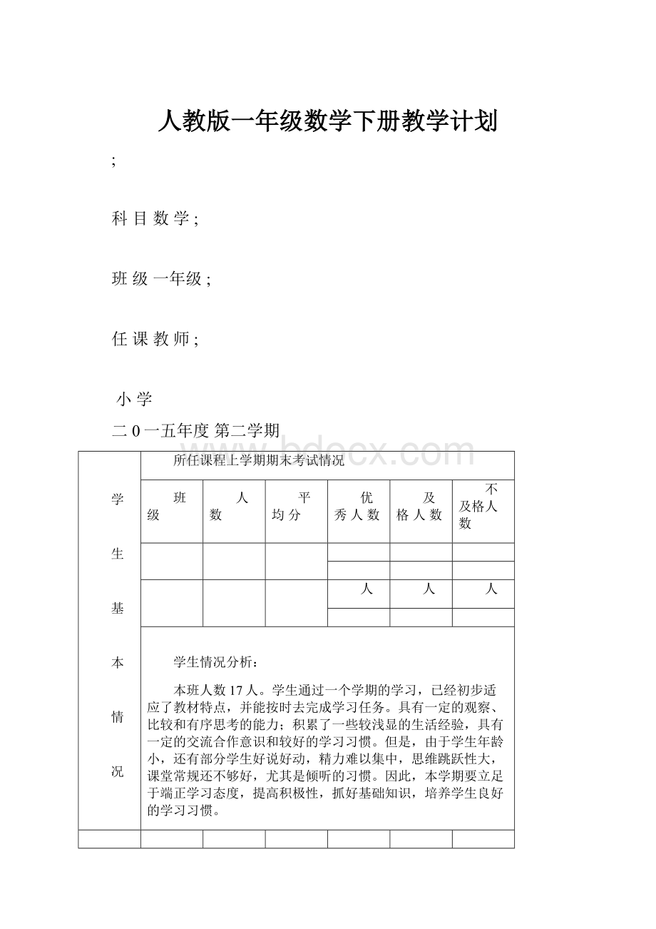 人教版一年级数学下册教学计划.docx_第1页