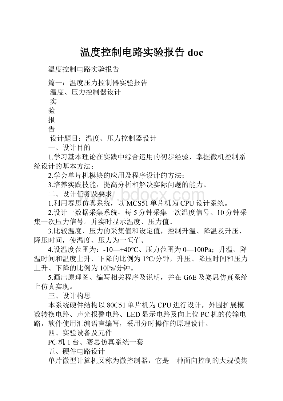 温度控制电路实验报告doc.docx_第1页