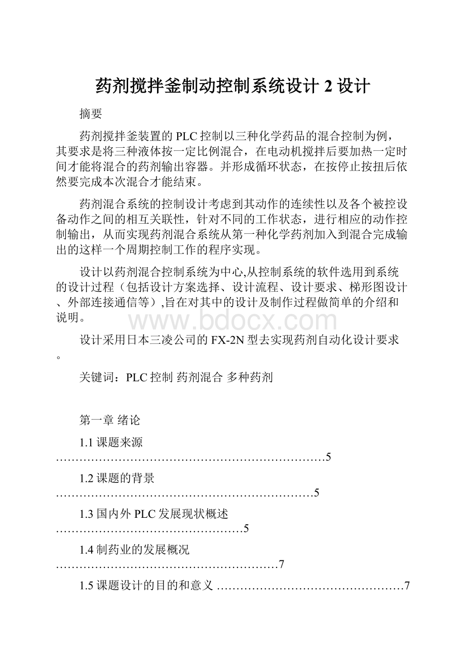 药剂搅拌釜制动控制系统设计2设计.docx_第1页