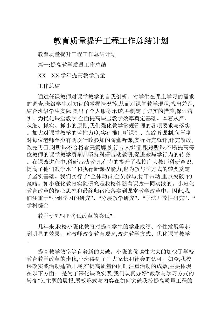 教育质量提升工程工作总结计划.docx