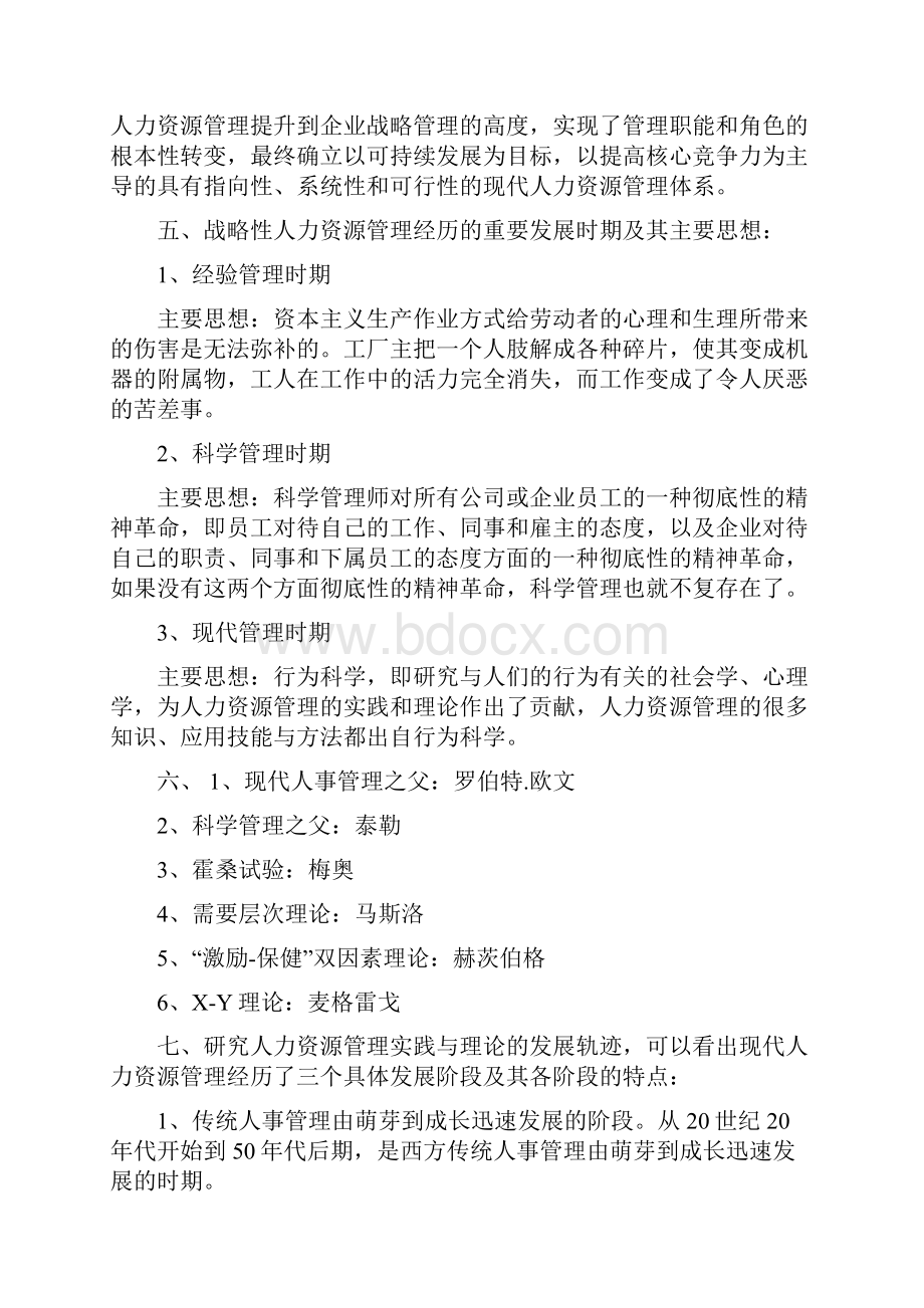 国家职业资格一级高级人力资源管理师教材上1.docx_第2页