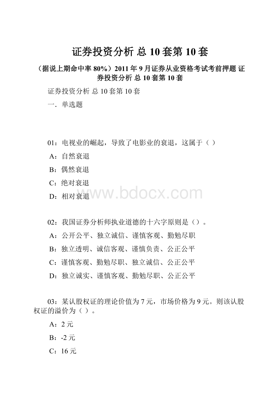 证券投资分析 总10套第10套.docx_第1页