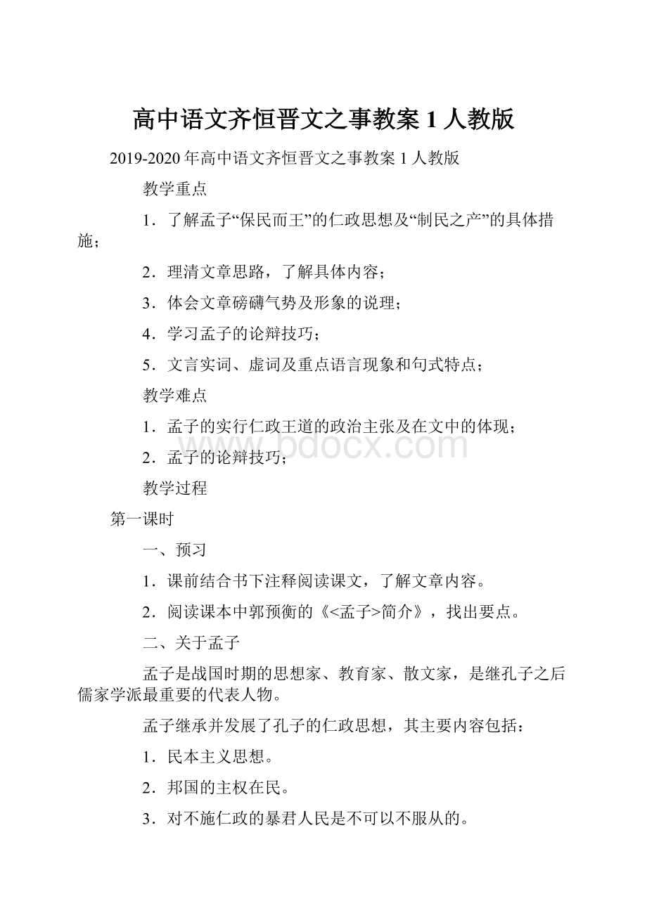 高中语文齐恒晋文之事教案1人教版.docx