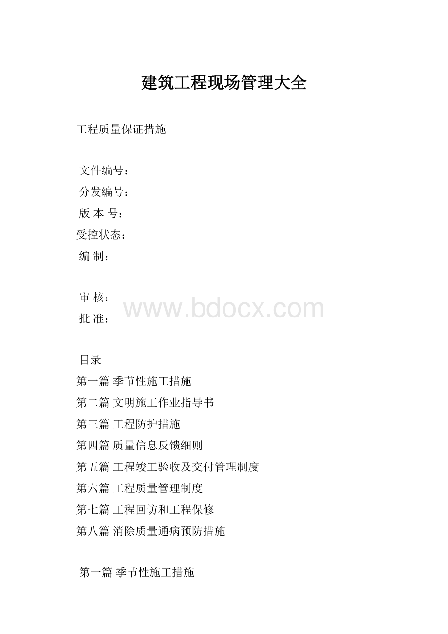 建筑工程现场管理大全.docx_第1页