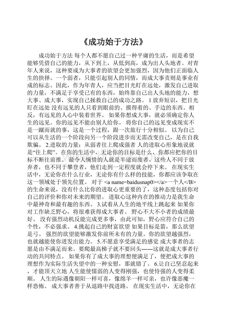 《成功始于方法》.docx