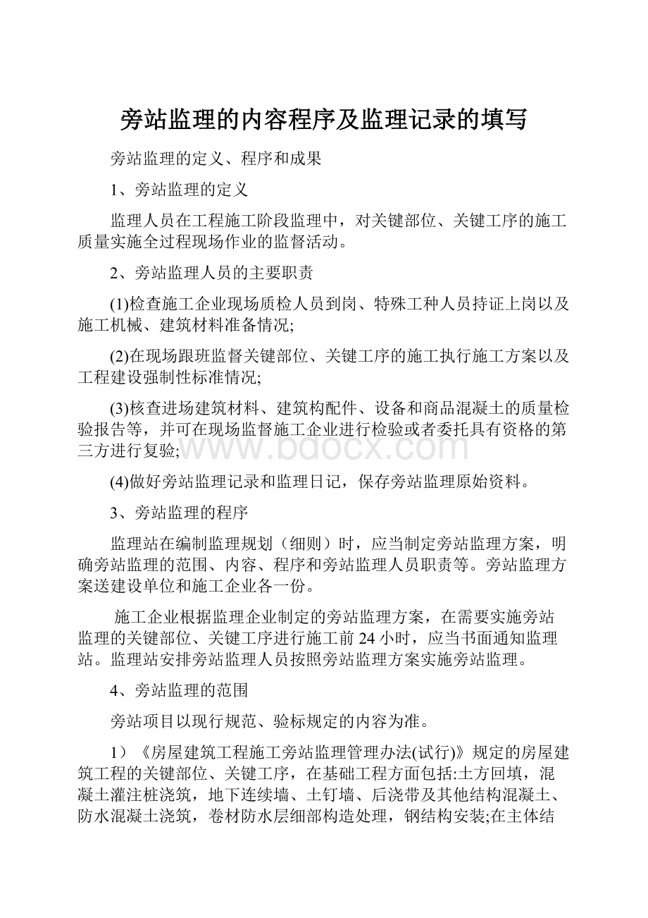 旁站监理的内容程序及监理记录的填写.docx_第1页