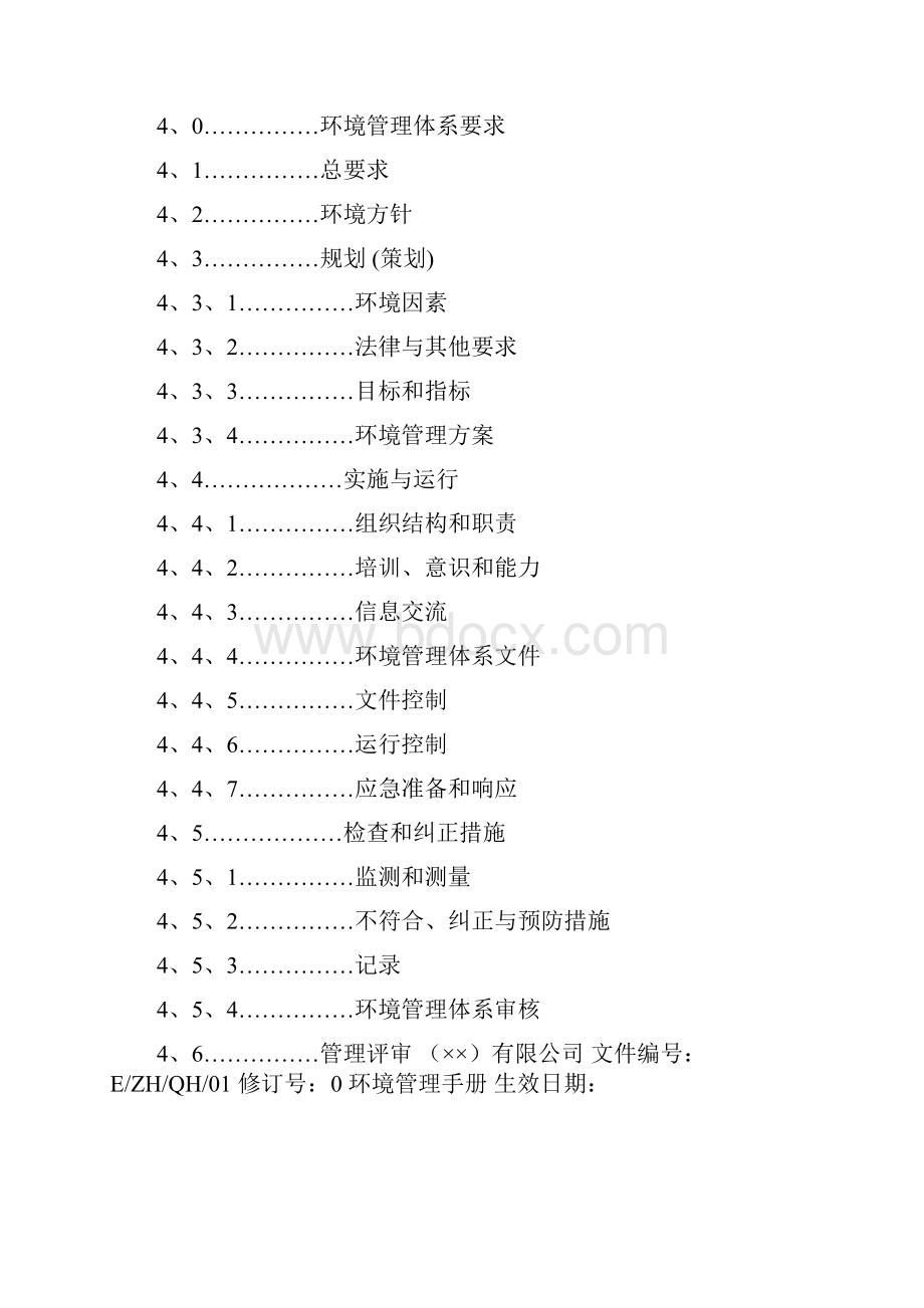 ISO14000环境手册范本.docx_第2页