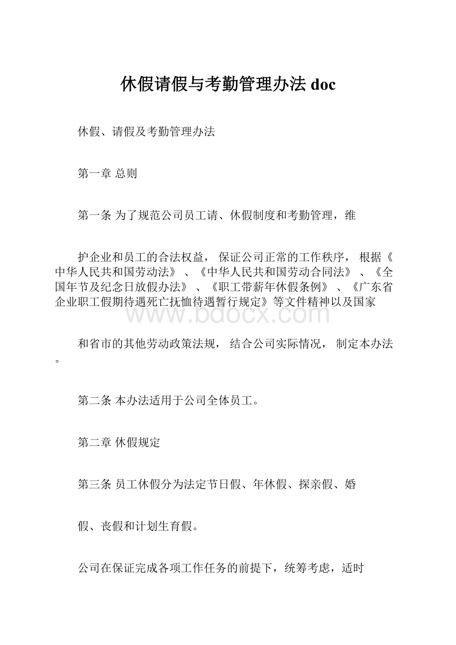 休假请假与考勤管理办法doc.docx