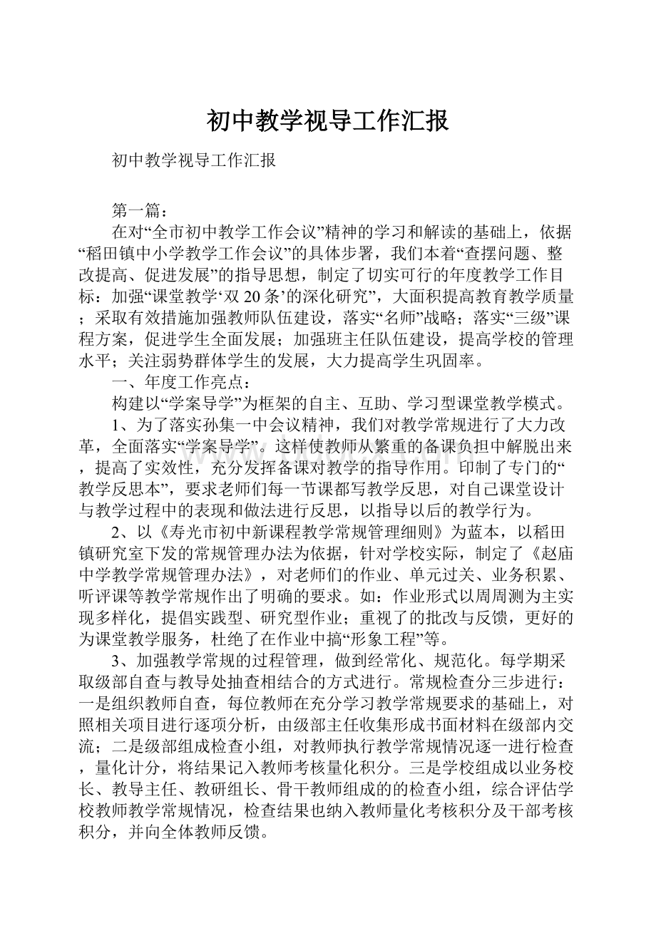 初中教学视导工作汇报.docx