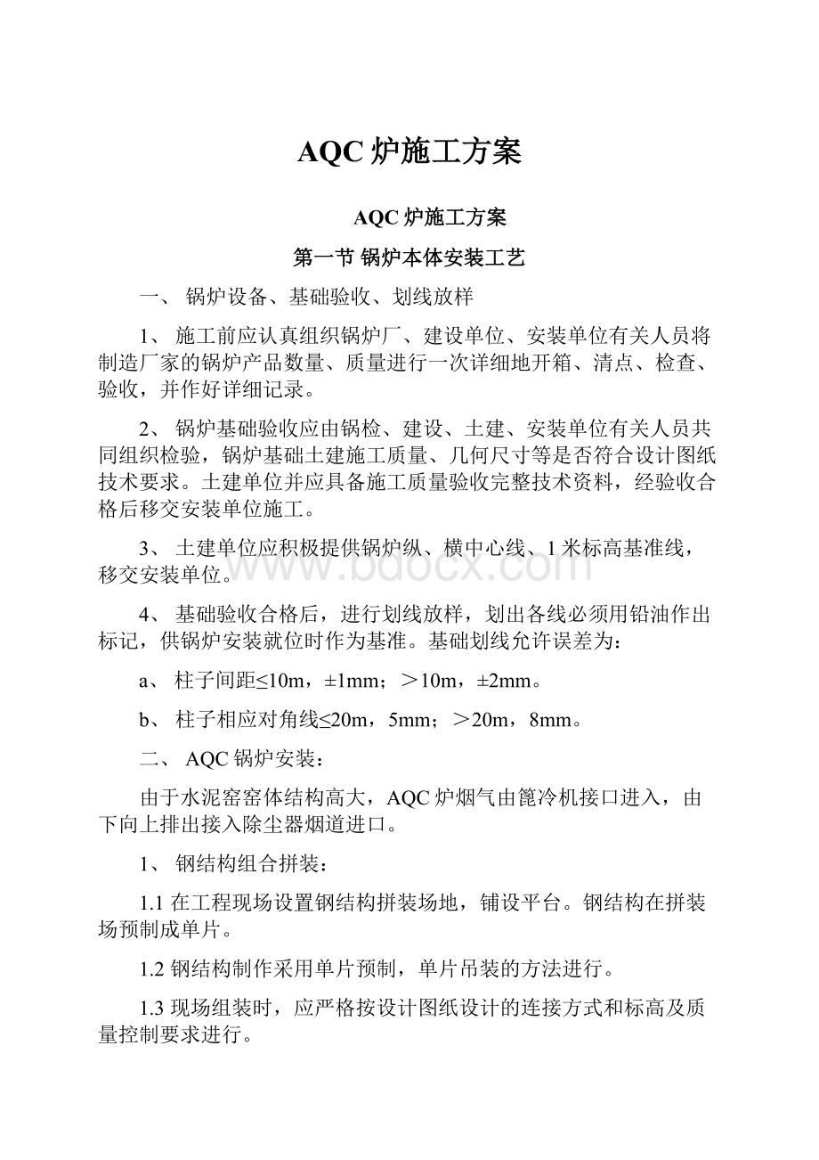 AQC炉施工方案.docx_第1页