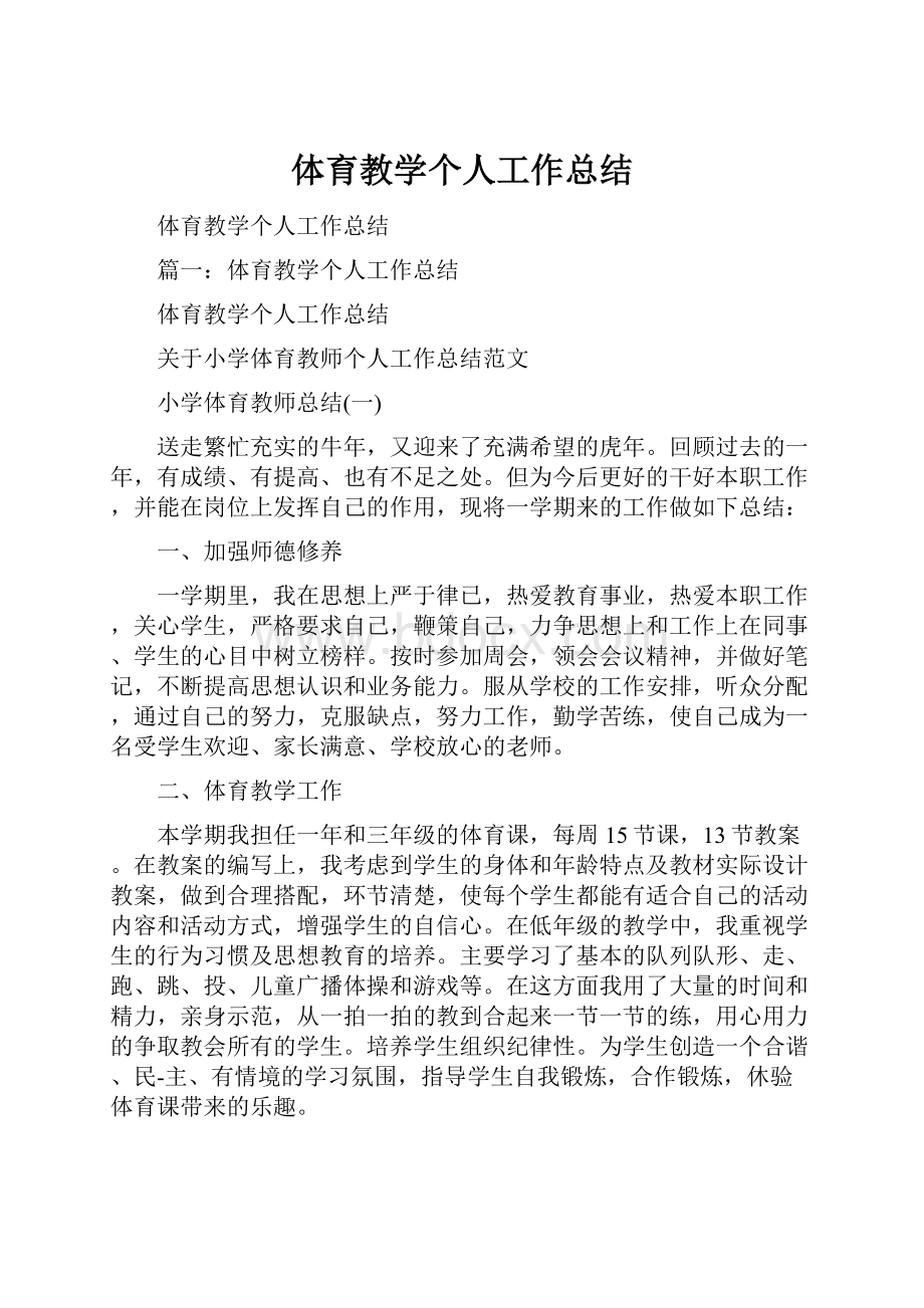 体育教学个人工作总结.docx_第1页