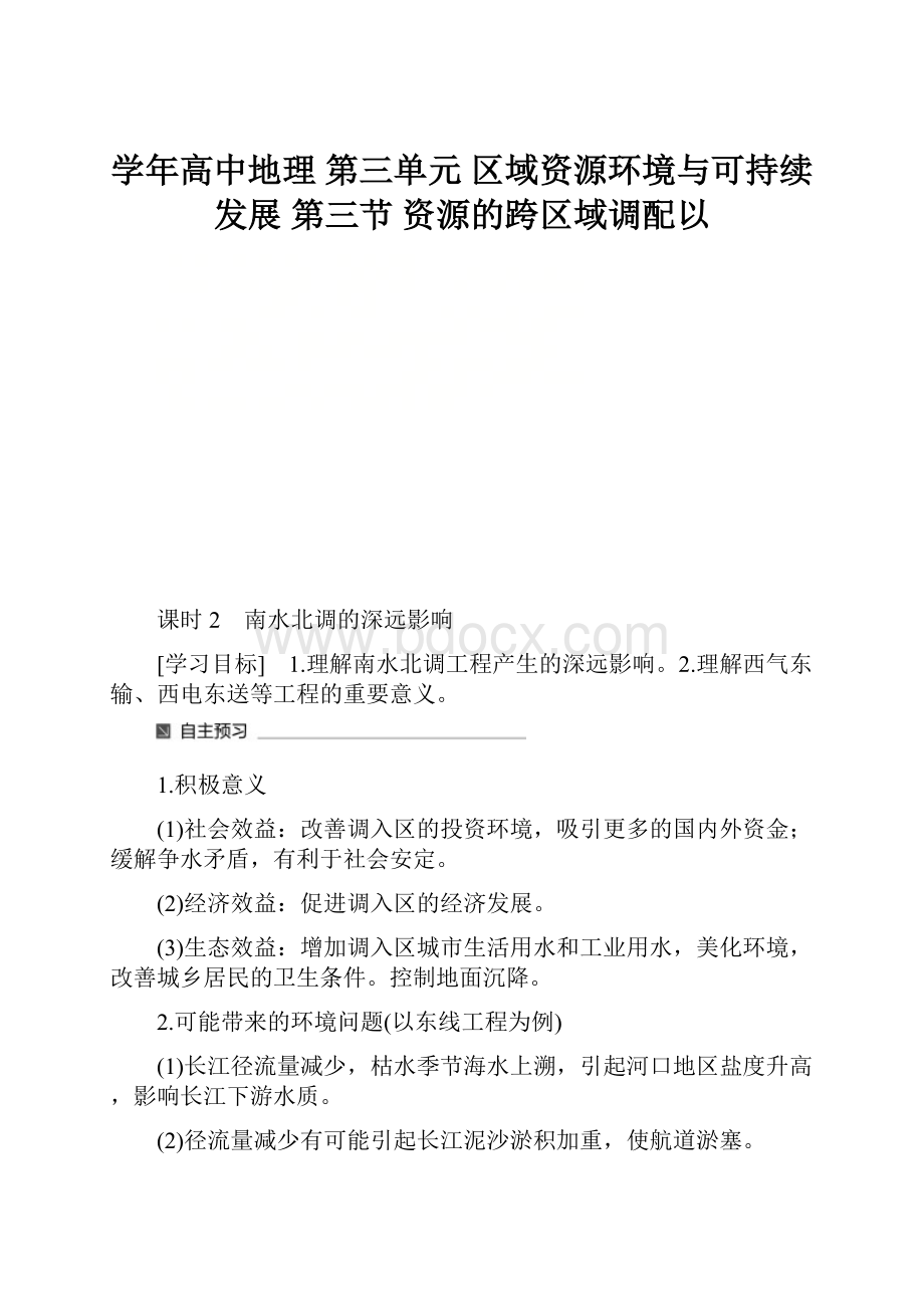 学年高中地理 第三单元 区域资源环境与可持续发展 第三节 资源的跨区域调配以.docx