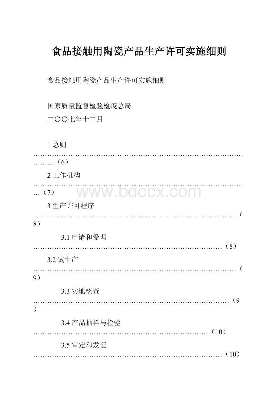 食品接触用陶瓷产品生产许可实施细则.docx