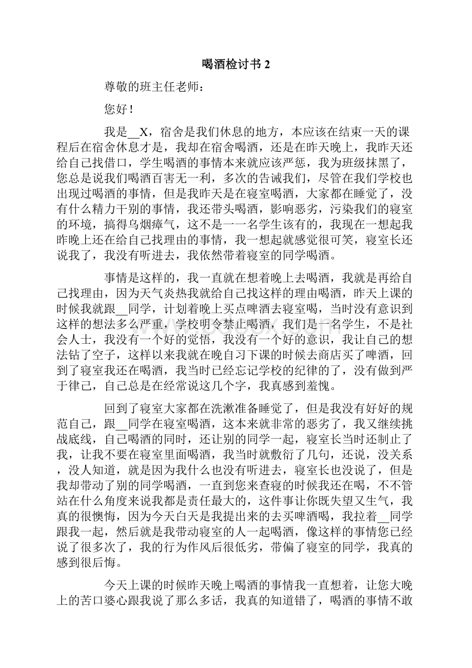 喝酒检讨书15篇.docx_第2页