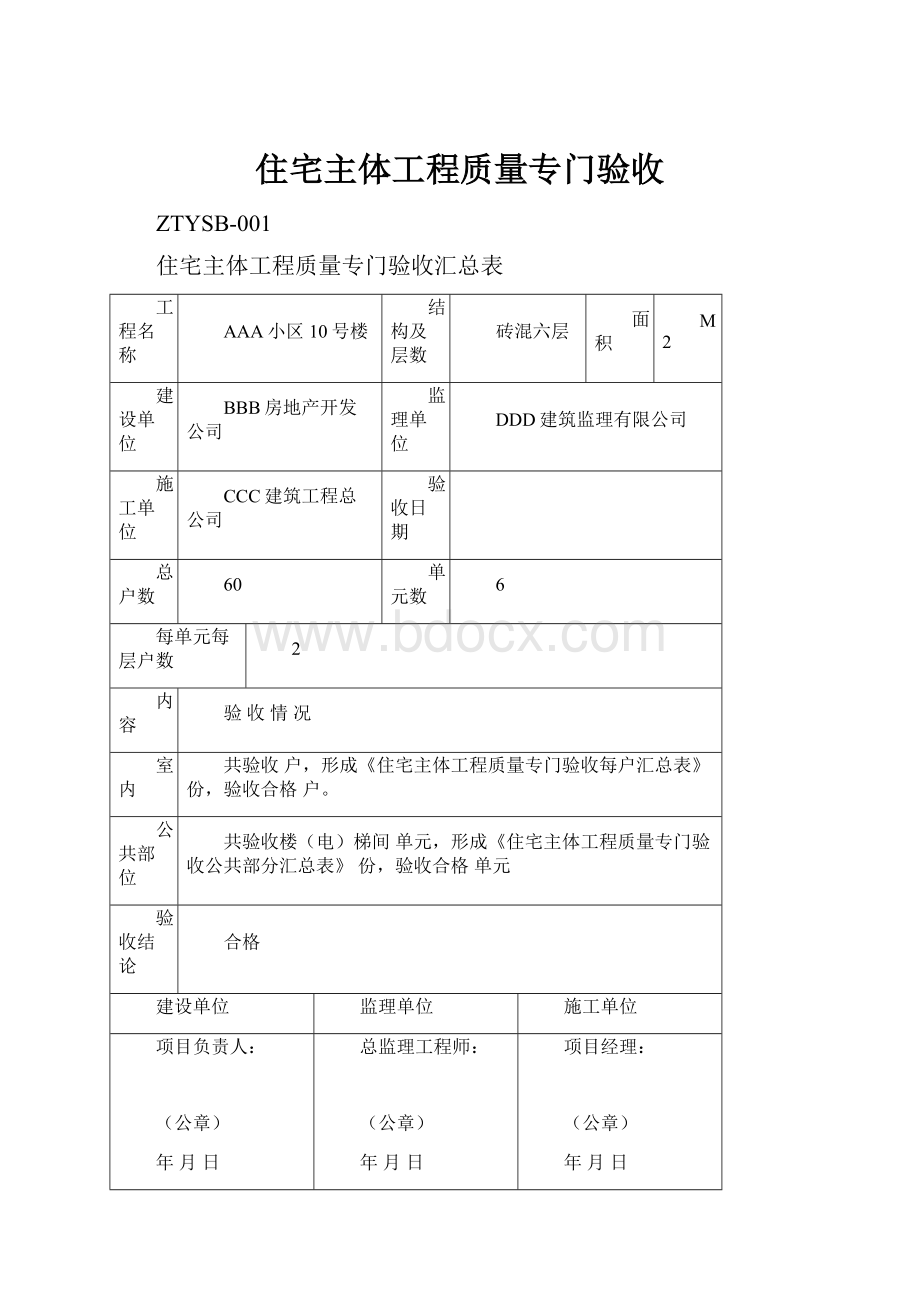 住宅主体工程质量专门验收.docx