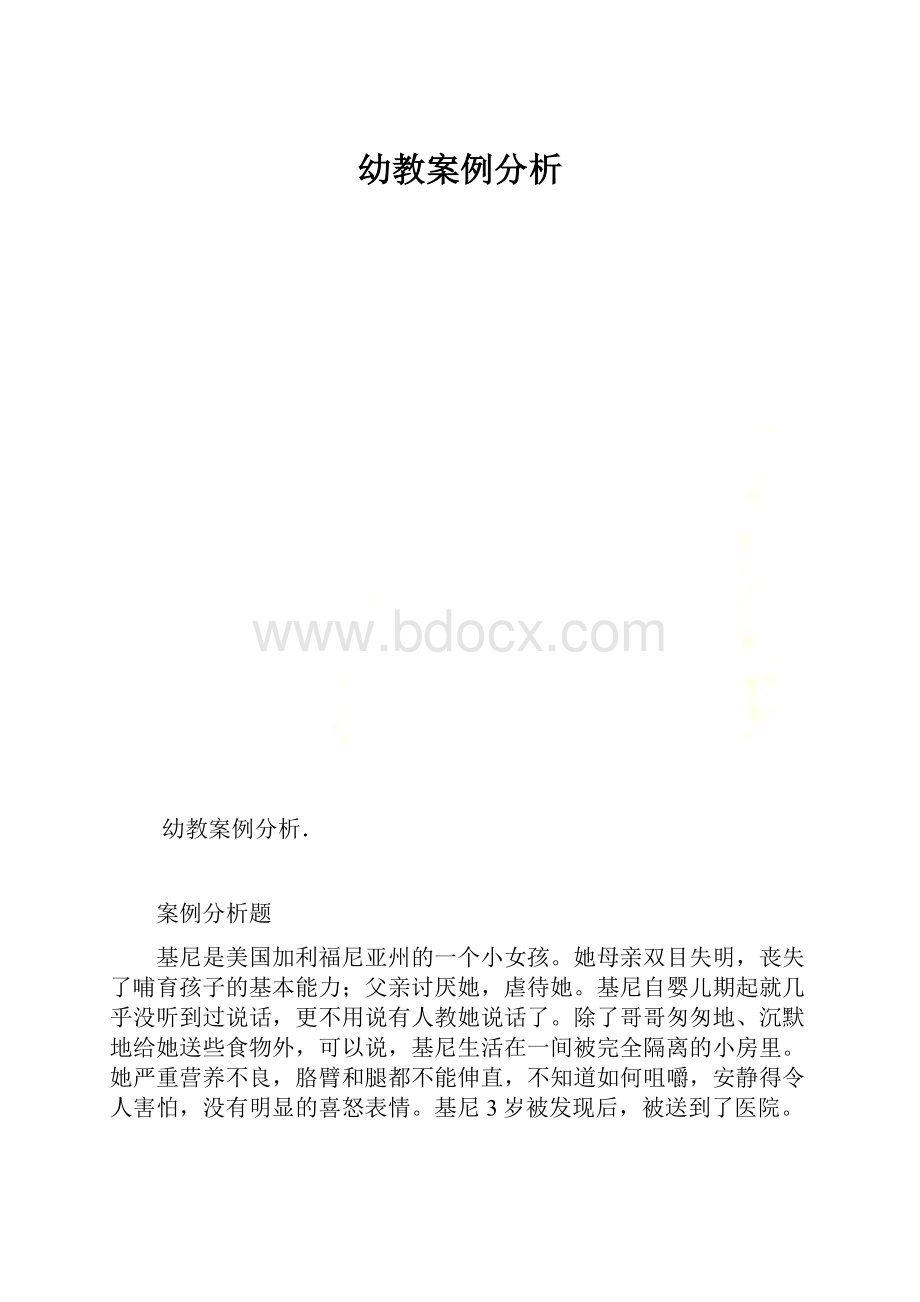 幼教案例分析.docx_第1页