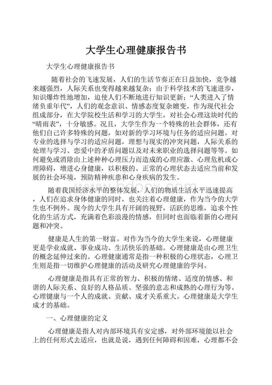 大学生心理健康报告书.docx