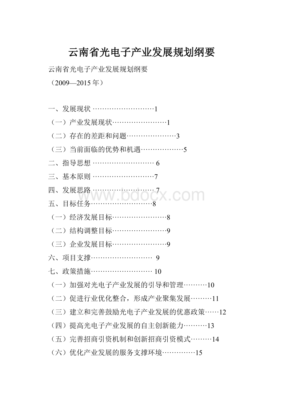 云南省光电子产业发展规划纲要.docx