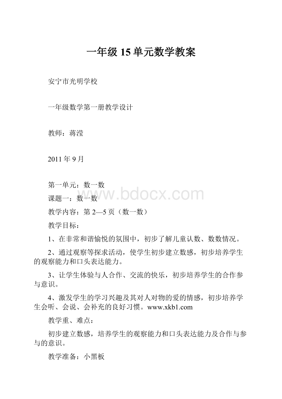 一年级15单元数学教案.docx_第1页