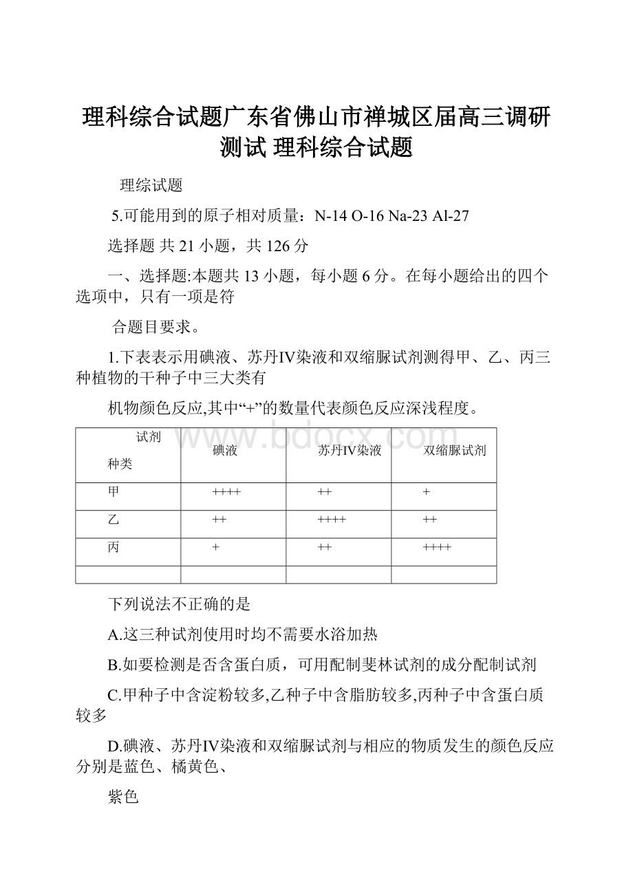 理科综合试题广东省佛山市禅城区届高三调研测试 理科综合试题.docx_第1页