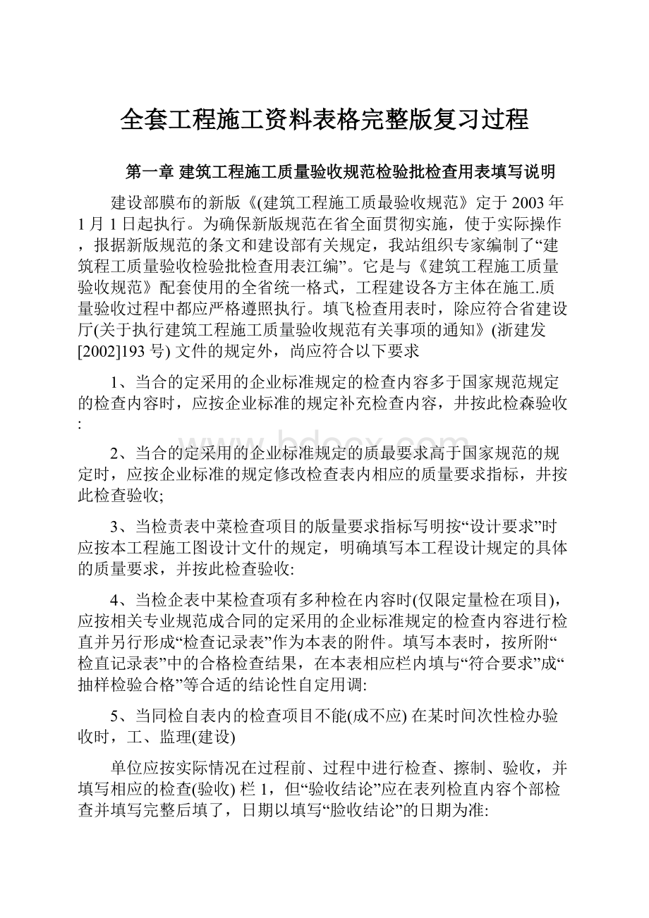 全套工程施工资料表格完整版复习过程.docx_第1页