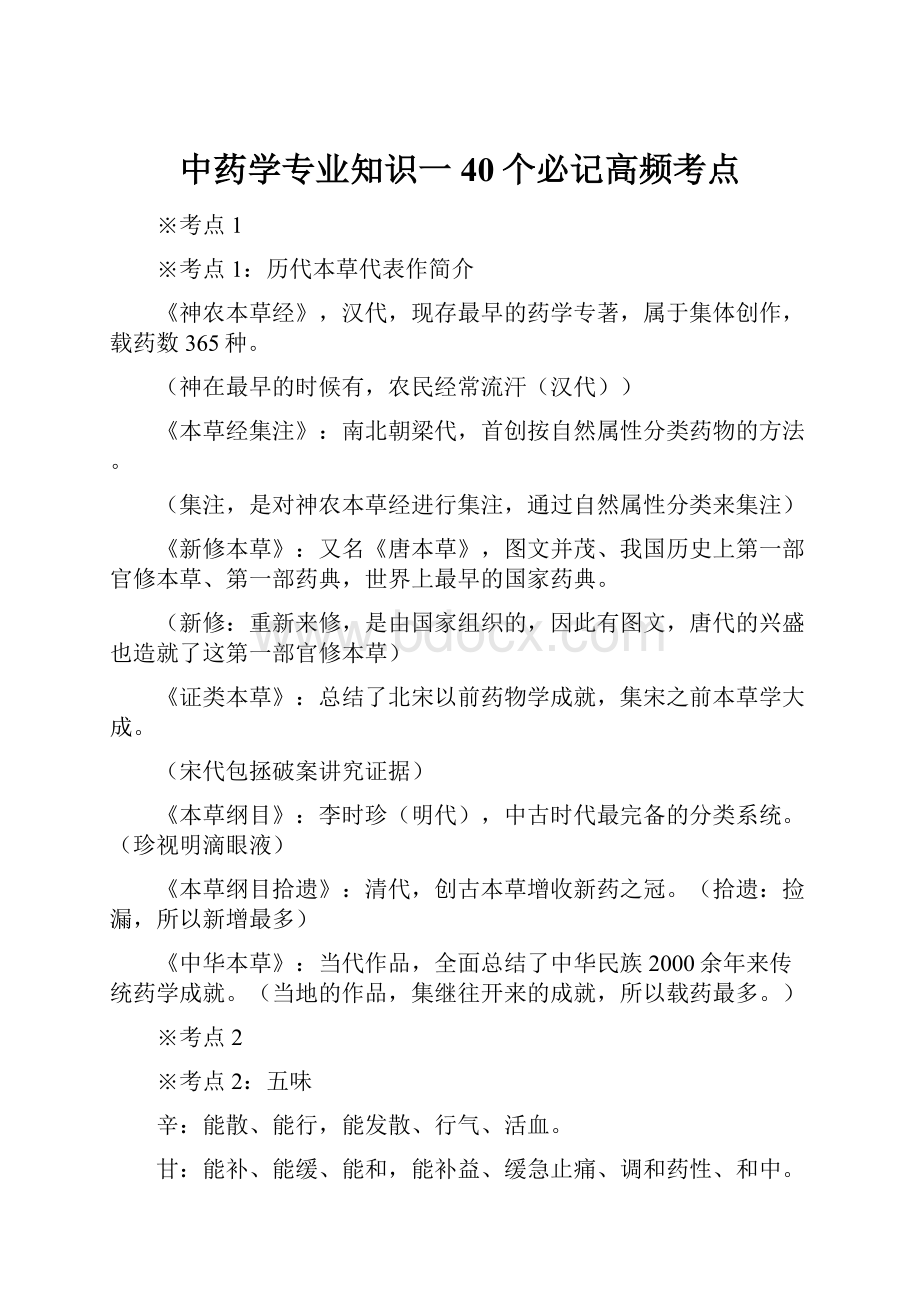 中药学专业知识一40个必记高频考点.docx