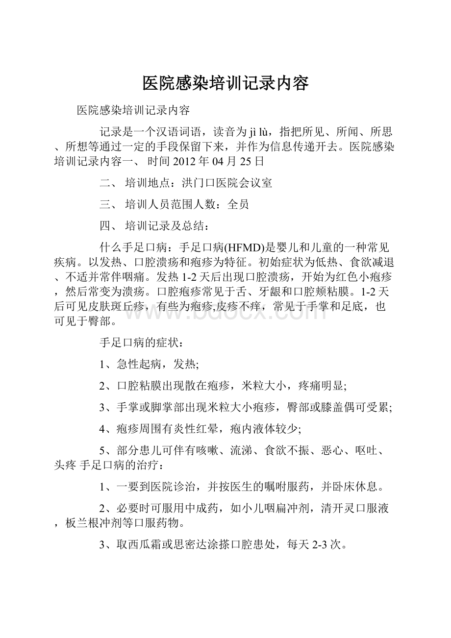 医院感染培训记录内容.docx