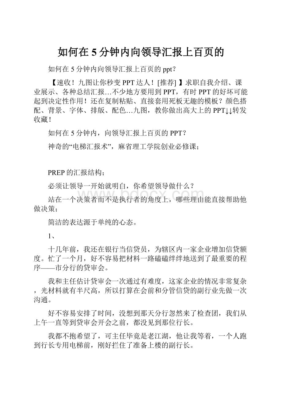 如何在5分钟内向领导汇报上百页的.docx_第1页