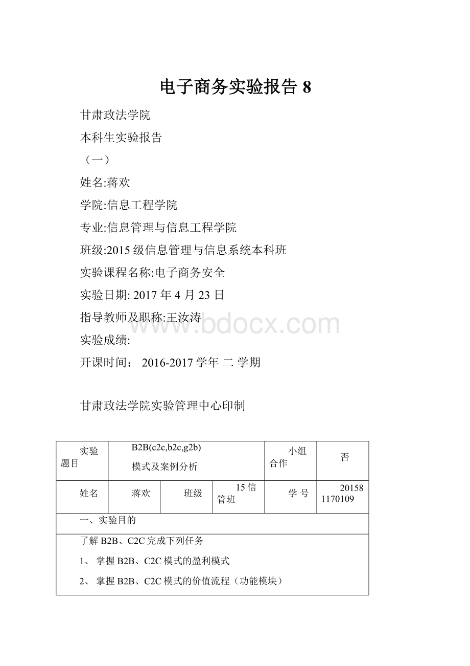 电子商务实验报告8.docx_第1页