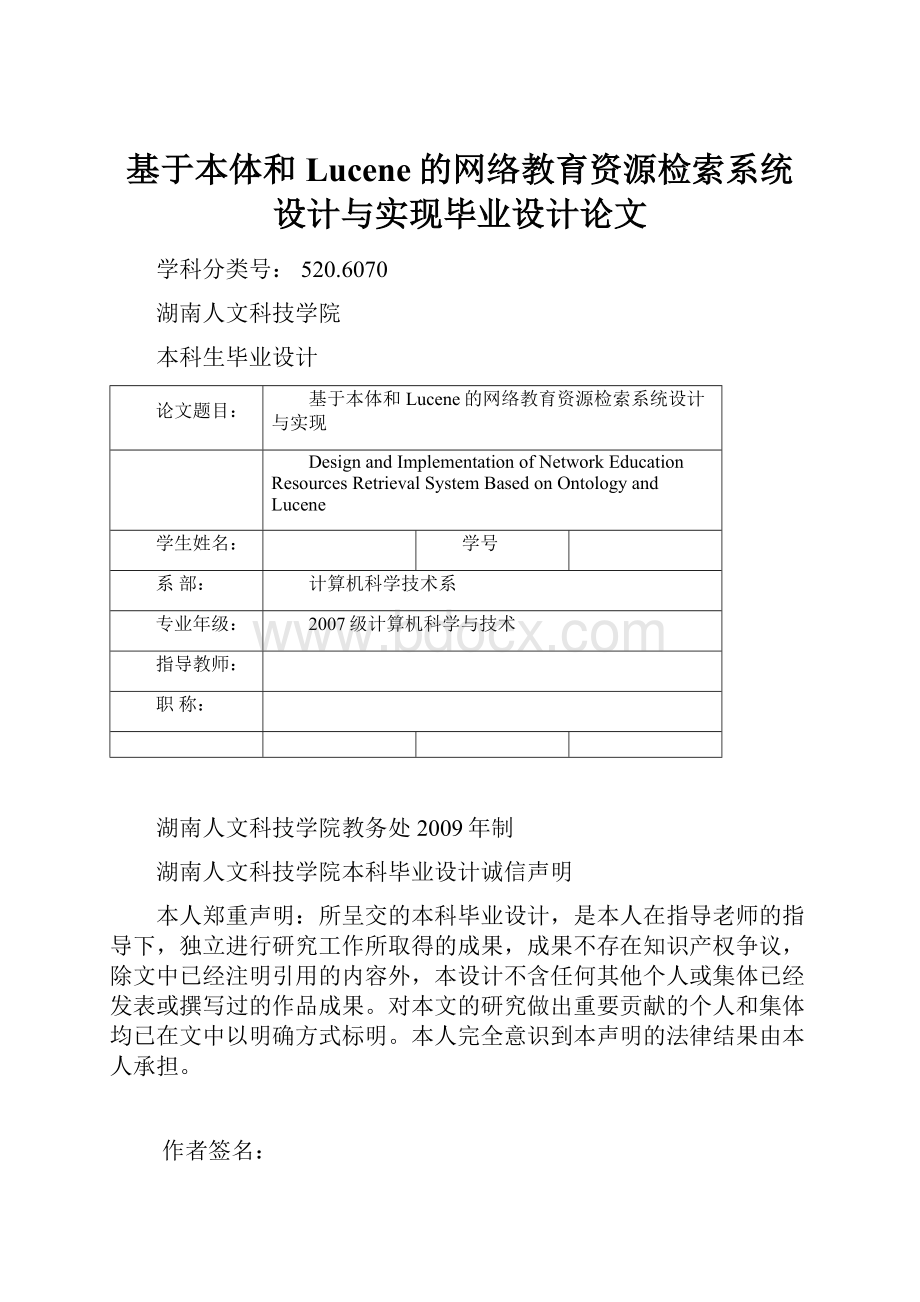 基于本体和Lucene的网络教育资源检索系统设计与实现毕业设计论文.docx_第1页