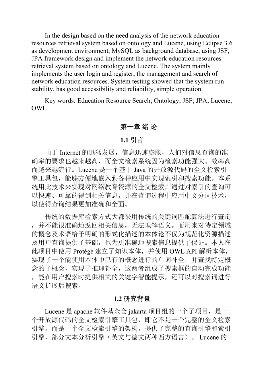 基于本体和Lucene的网络教育资源检索系统设计与实现毕业设计论文.docx_第3页