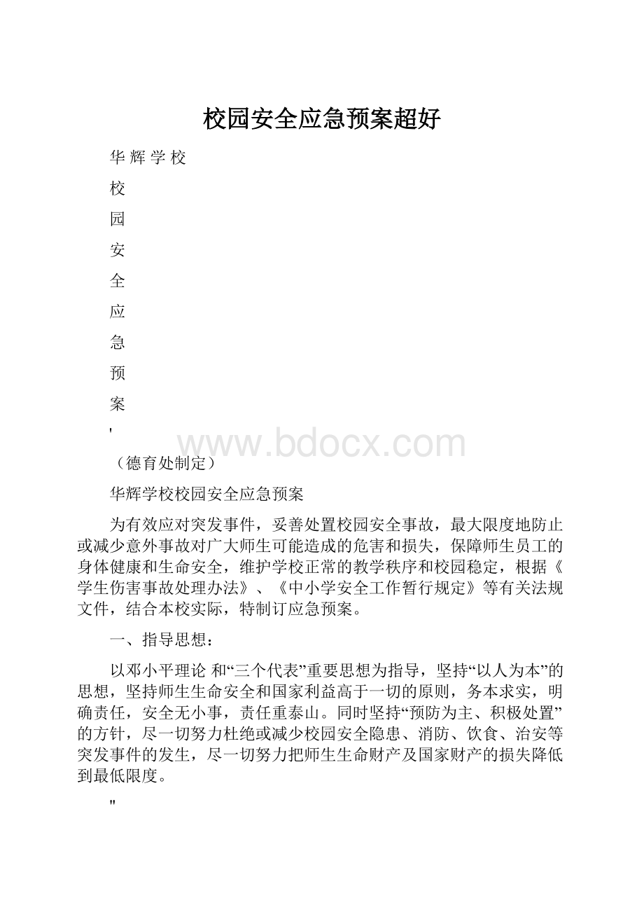 校园安全应急预案超好.docx_第1页