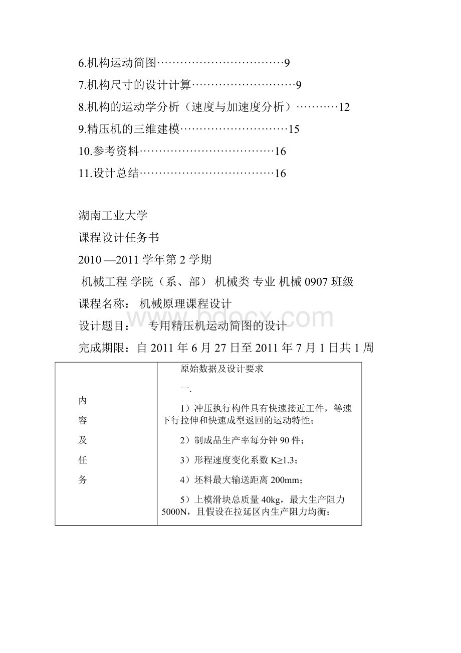 专用精压机运动简图的设计修改版.docx_第3页