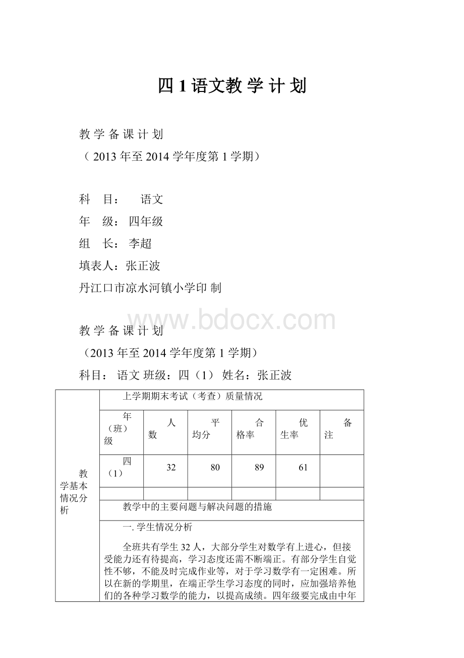 四1语文教 学 计 划.docx