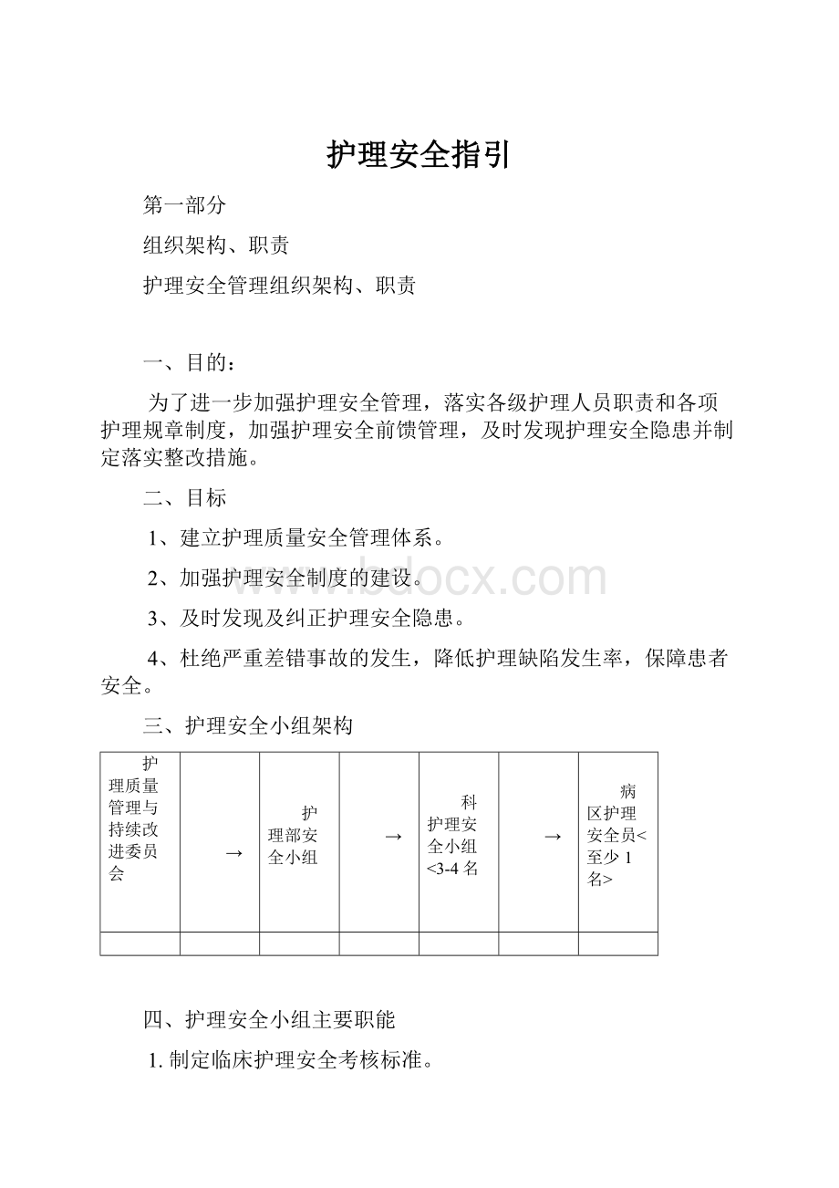 护理安全指引.docx_第1页