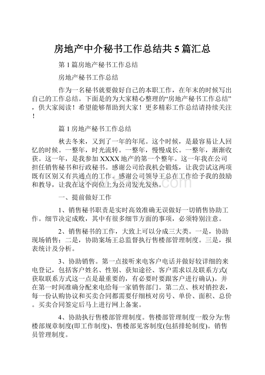 房地产中介秘书工作总结共5篇汇总.docx_第1页