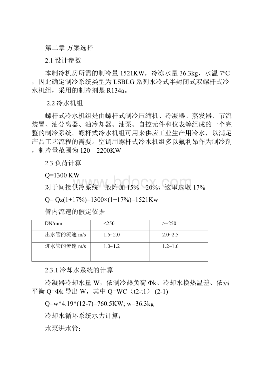 制冷课程设计说明书.docx_第3页