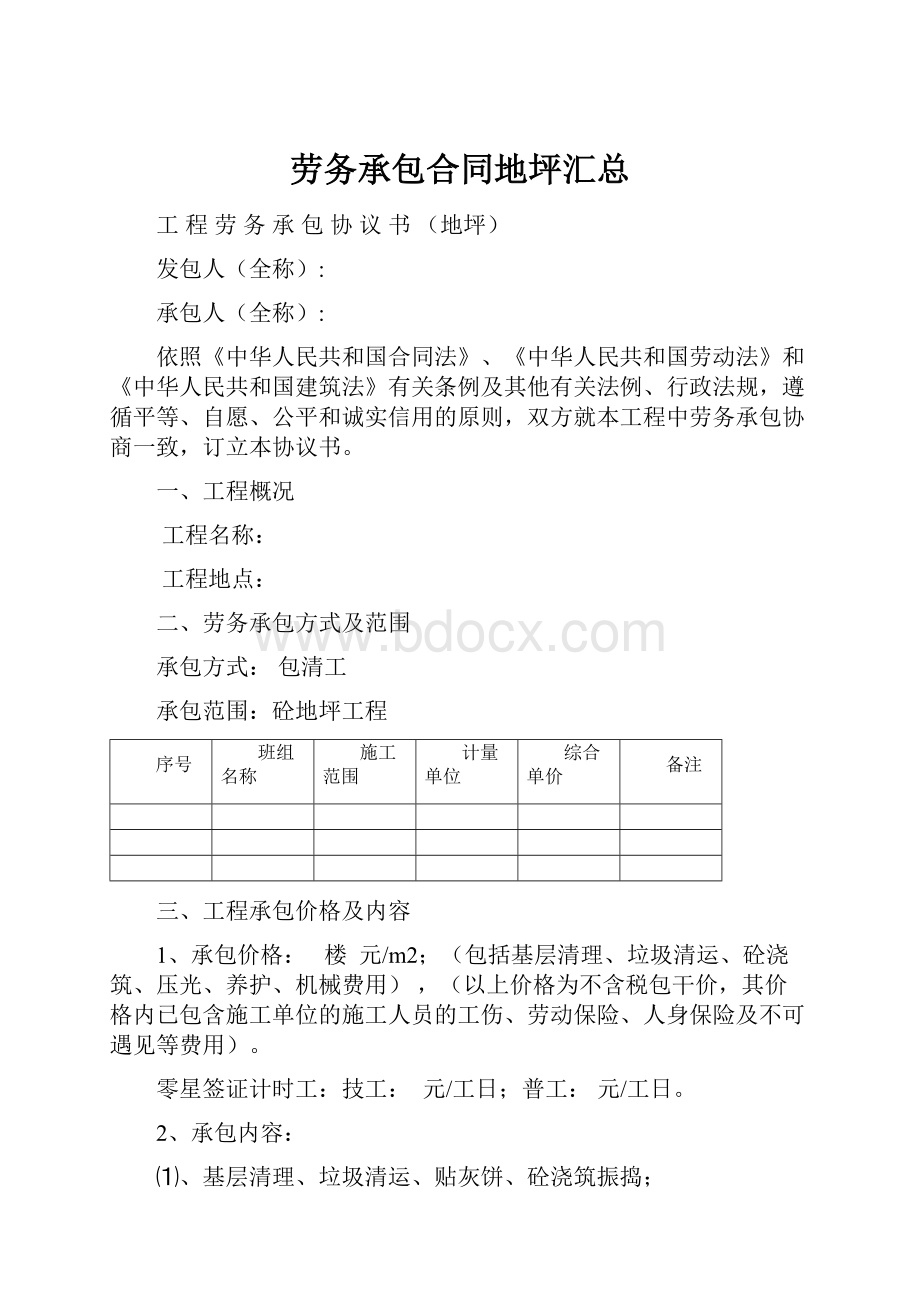 劳务承包合同地坪汇总.docx