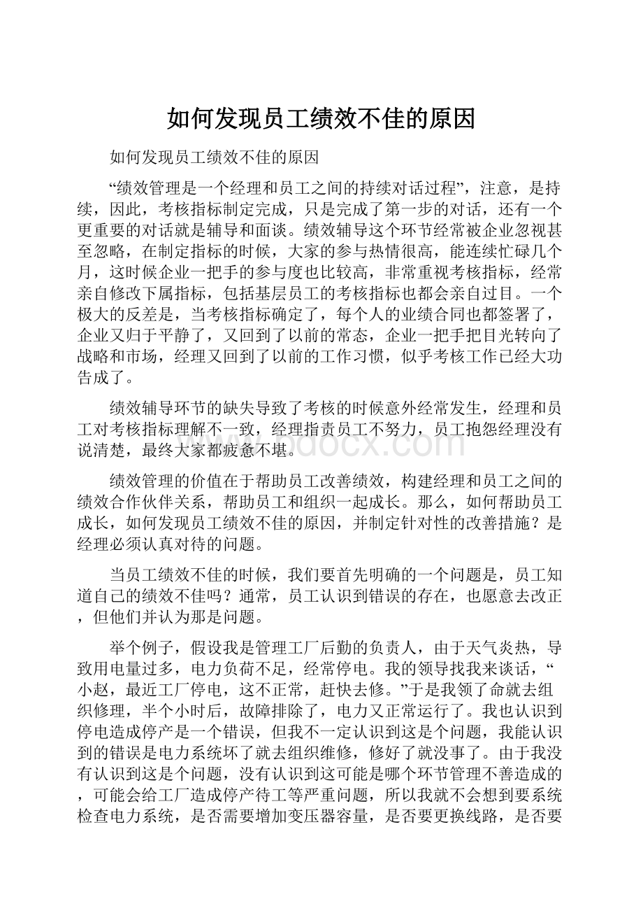 如何发现员工绩效不佳的原因.docx_第1页