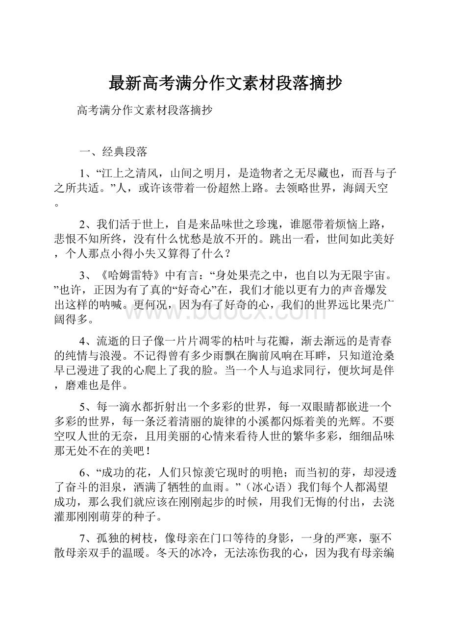 最新高考满分作文素材段落摘抄.docx