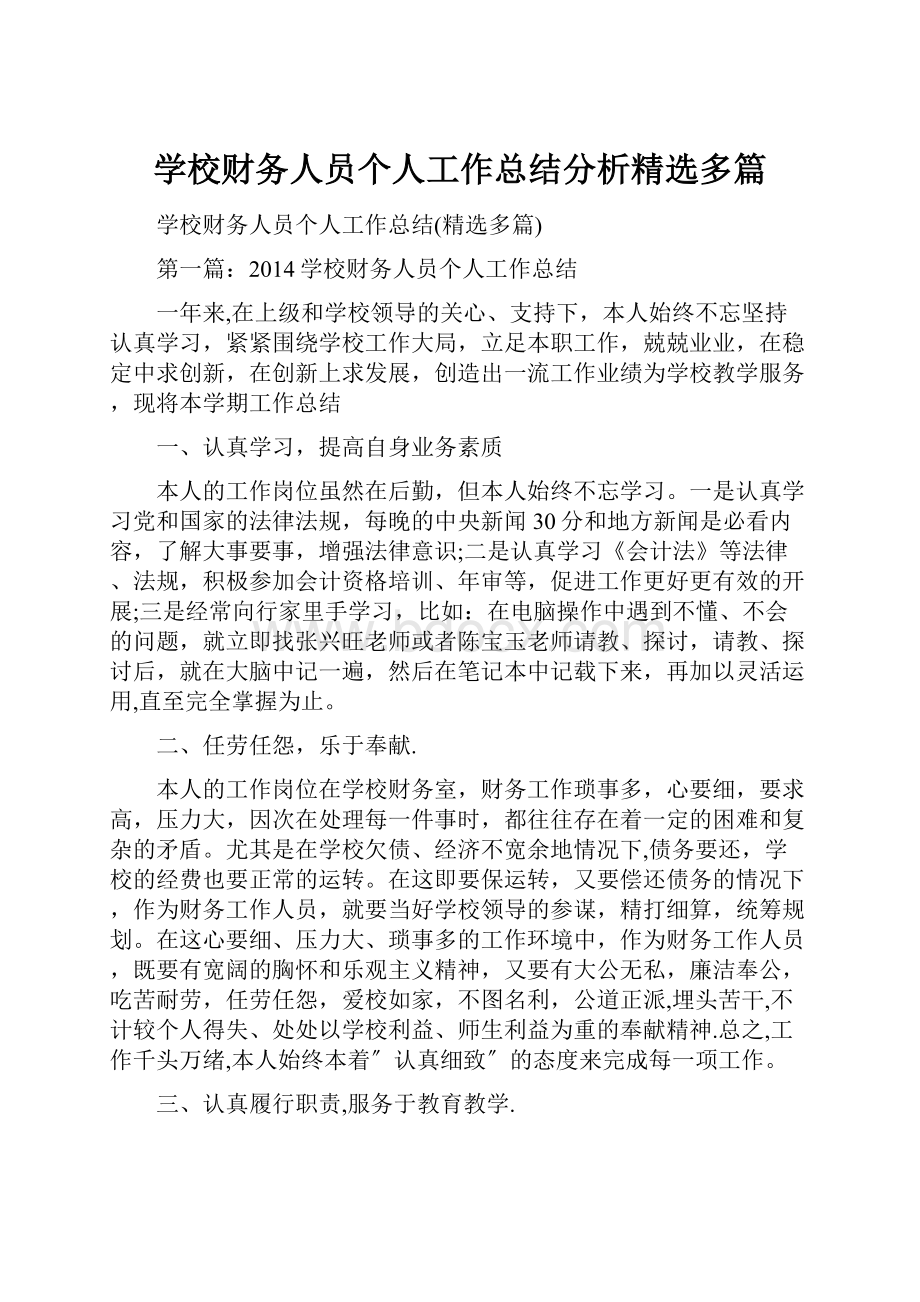 学校财务人员个人工作总结分析精选多篇.docx_第1页