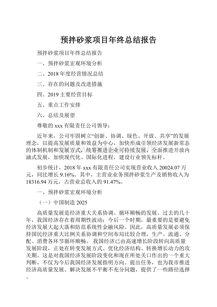 预拌砂浆项目年终总结报告.docx_第1页